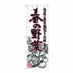[N] 春の野菜 イラスト のぼり No.21906 P・O・Pプロダクツ
