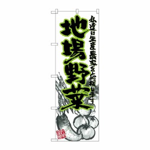 [N] 地場野菜 イラスト のぼり No.21910 P・O・Pプロダクツ