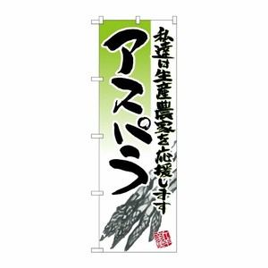 [N] アスパラ イラスト のぼり No.21918 P・O・Pプロダクツ
