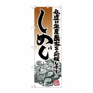 [N] しめじ イラスト のぼり No.21924 P・O・Pプロダクツ