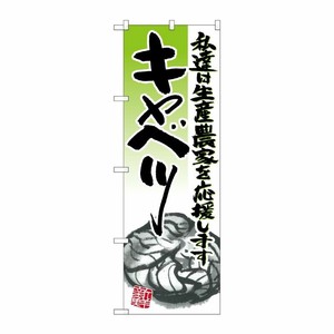 [N] キャベツ イラスト のぼり No.21930 P・O・Pプロダクツ