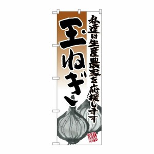 [N] 玉ねぎ イラスト のぼり No.21934 P・O・Pプロダクツ