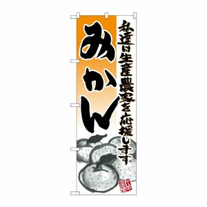 [N] みかん イラスト のぼり No.21938 P・O・Pプロダクツ