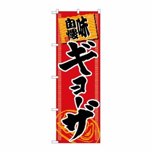 [G] ギョーザ 味自慢 赤黒 のぼり SNB-1060 P・O・Pプロダクツ