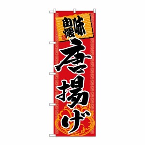 [G] 唐揚げ 味自慢 赤黒 のぼり SNB-1061 P・O・Pプロダクツ