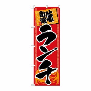 [G] ランチ 味自慢 赤黒 のぼり SNB-1062 P・O・Pプロダクツ