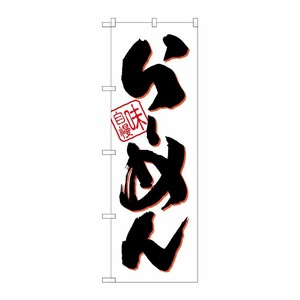 [G] らーめん 味自慢 白黒 のぼり SNB-1003 P・O・Pプロダクツ