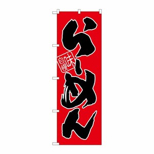 [G] らーめん 味自慢 赤黒 のぼり SNB-1004 P・O・Pプロダクツ
