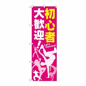 [G] 初心者 大歓迎！ のぼり GNB-2116 P・O・Pプロダクツ
