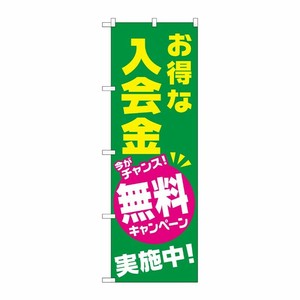 [G] お得な入会金 無料キャンペーン実施中 のぼり GNB-2130 P・O・Pプロダクツ