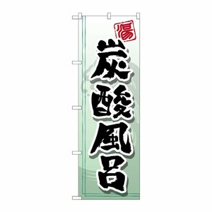 [G] 炭酸風呂 のぼり GNB-2151 P・O・Pプロダクツ