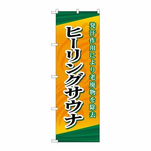 [G] ヒーリングサウナ のぼり GNB-2176 P・O・Pプロダクツ