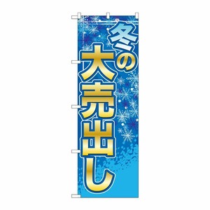 [G] 冬の大売出し のぼり GNB-2251 P・O・Pプロダクツ