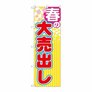 [G] 春の大売出し のぼり GNB-2252 P・O・Pプロダクツ