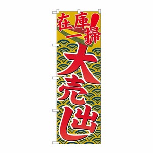 [G] 在庫一掃大売出し のぼり GNB-2257 P・O・Pプロダクツ