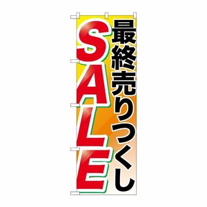 [G] 最終売りつくし SALE のぼり GNB-2267 P・O・Pプロダクツ