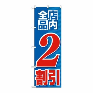 [G] 店内全品 2割引 のぼり GNB-2270 P・O・Pプロダクツ