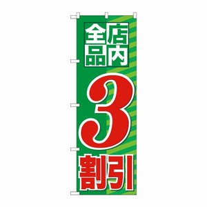 [G] 店内全品 3割引 のぼり GNB-2271 P・O・Pプロダクツ