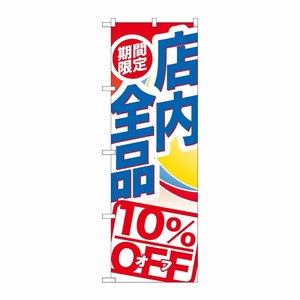 [G] 期間限定店内全品 10％OFF のぼり GNB-2274 P・O・Pプロダクツ
