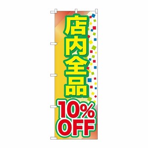 [G] 店内全品 10％OFF のぼり GNB-2279 P・O・Pプロダクツ