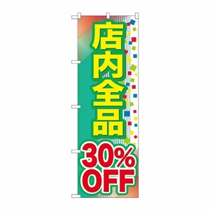 [G] 店内全品 30％OFF のぼり GNB-2281 P・O・Pプロダクツ