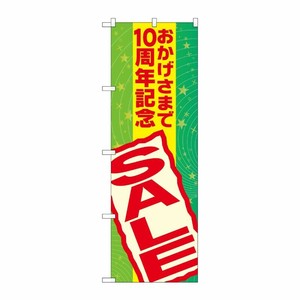 [G] おかげさまで10周年記念 SALE のぼり GNB-2294 P・O・Pプロダクツ