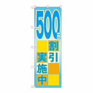 [G] 500円割引実施中 のぼり GNB-2296 P・O・Pプロダクツ
