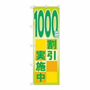 [G] 1000円割引実施中 のぼり GNB-2297 P・O・Pプロダクツ