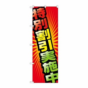 [G] 特別割引実施中 のぼり GNB-2302 P・O・Pプロダクツ