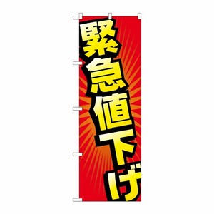 [G] 緊急値下げ のぼり GNB-2303 P・O・Pプロダクツ