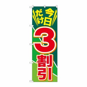 [G] 今日だけ3割引 のぼり GNB-2305 P・O・Pプロダクツ