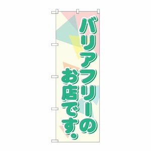 [G] バリアフリーのお店です。 のぼり GNB-2312 P・O・Pプロダクツ