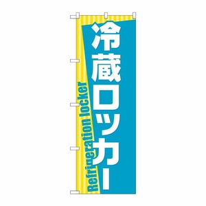 [G] 冷蔵ロッカー のぼり GNB-2316 P・O・Pプロダクツ