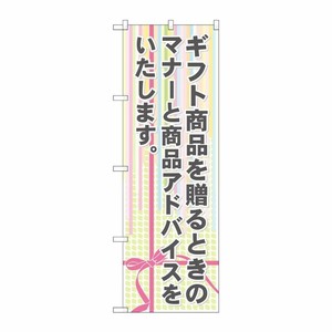 [G] ギフト商品を贈るときのマナーと商品アドバイスをいたしま のぼり GNB-2322 P・O・Pプロダクツ