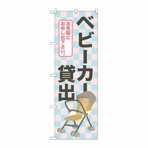 [G] ベビーカー貸出 のぼり GNB-2324 P・O・Pプロダクツ