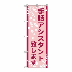 [G] 手話アシスタント致します のぼり GNB-2325 P・O・Pプロダクツ