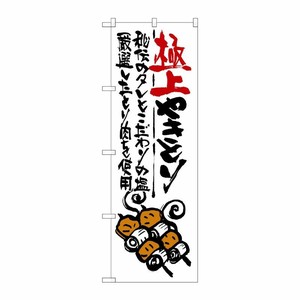 [G] 極上やきとり のぼり SNB-973 P・O・Pプロダクツ
