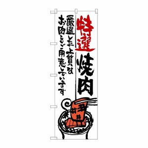 [G] 特選焼肉 のぼり SNB-975 P・O・Pプロダクツ