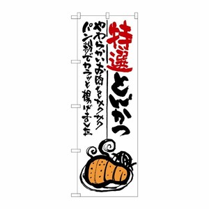 [G] 特選とんかつ のぼり SNB-977 P・O・Pプロダクツ