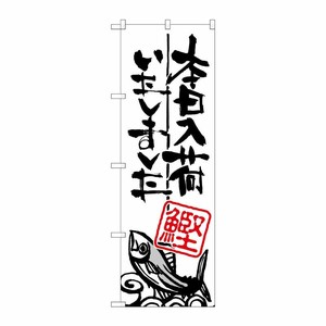 [G] 本日入荷しました 鰹 のぼり SNB-981 P・O・Pプロダクツ