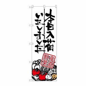 [G] 本日入荷しました 産直野菜 のぼり SNB-986 P・O・Pプロダクツ