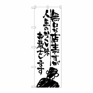 [G] 無口な店主 人生のかくし味 のぼり SNB-988 P・O・Pプロダクツ