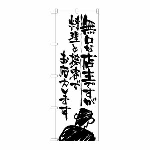 [G] 無口な店主 料理と接客で のぼり SNB-994 P・O・Pプロダクツ