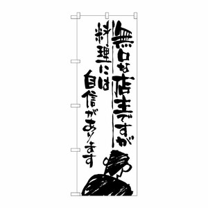 [G] 無口な店主 料理には自信 のぼり SNB-995 P・O・Pプロダクツ