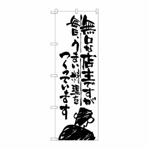 [G] 無口な店主 毎日うまい料理を のぼり SNB-997 P・O・Pプロダクツ