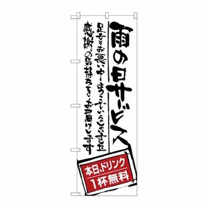 [G] 雨の日サービス ドリンク無 のぼり SNB-999 P・O・Pプロダクツ