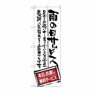 [G] 雨の日サービス お通し無料 のぼり SNB-1000 P・O・Pプロダクツ