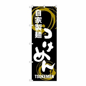 [G] つけめん 自家製麺 のぼり SNB-1005 P・O・Pプロダクツ