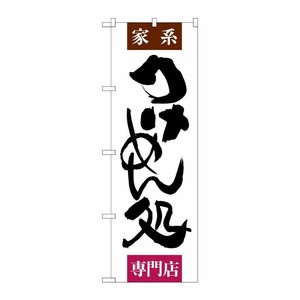 [G] つけめん処 専門店 のぼり SNB-1006 P・O・Pプロダクツ