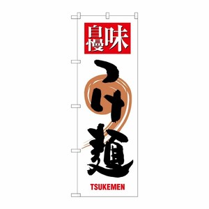 [G] つけ麺 味自慢 白黒 のぼり SNB-1008 P・O・Pプロダクツ